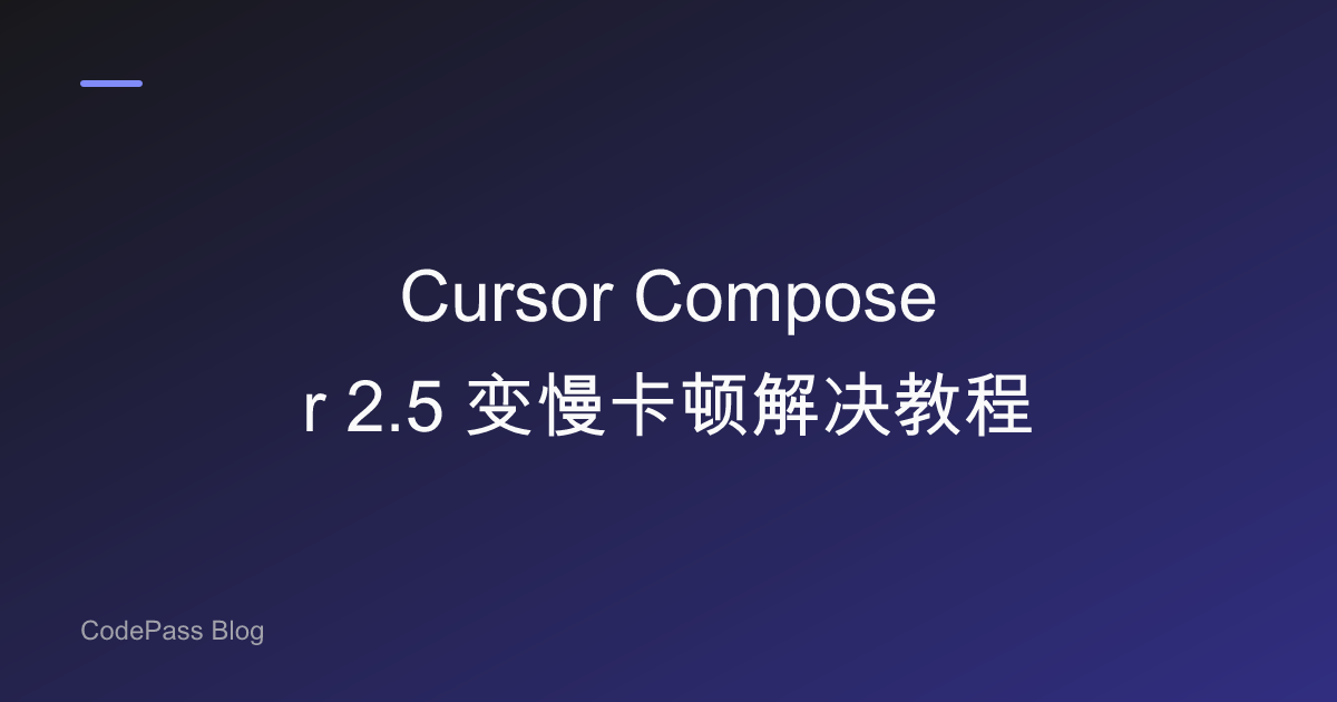 Cursor Composer 2.5 变慢卡顿解决教程