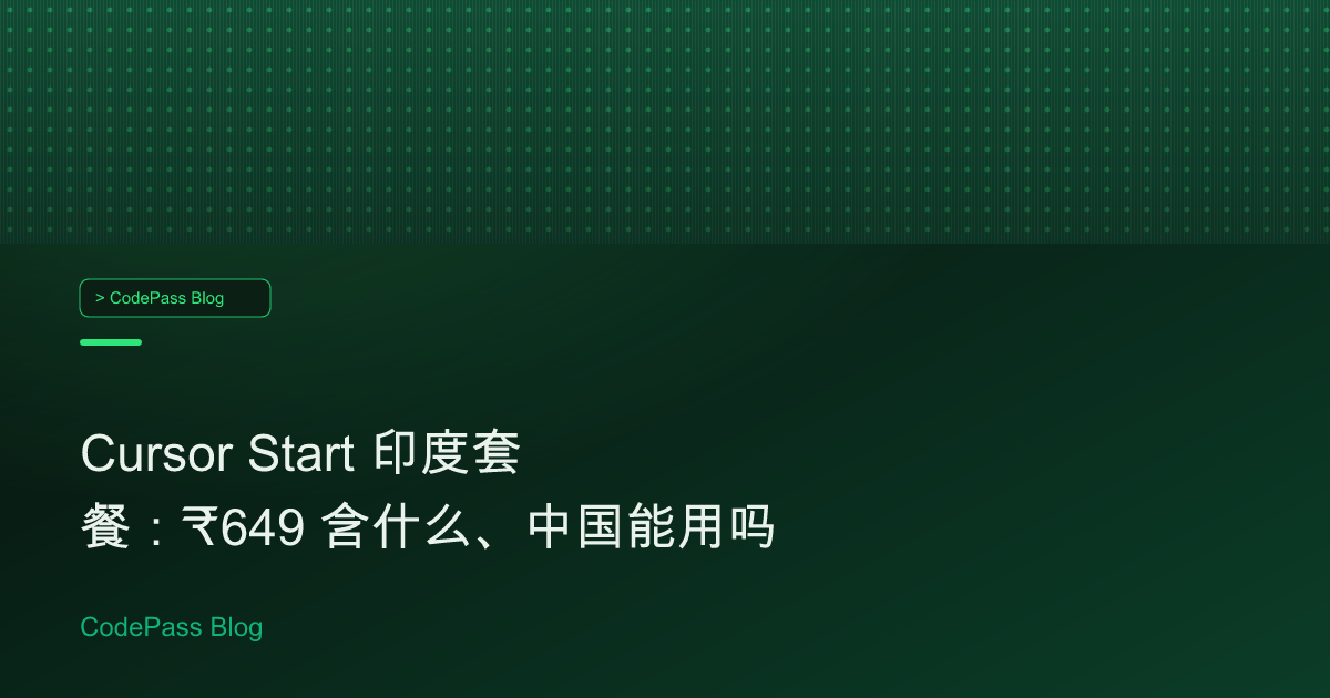 Cursor Start 印度套餐：₹649 含什么、中国能用吗