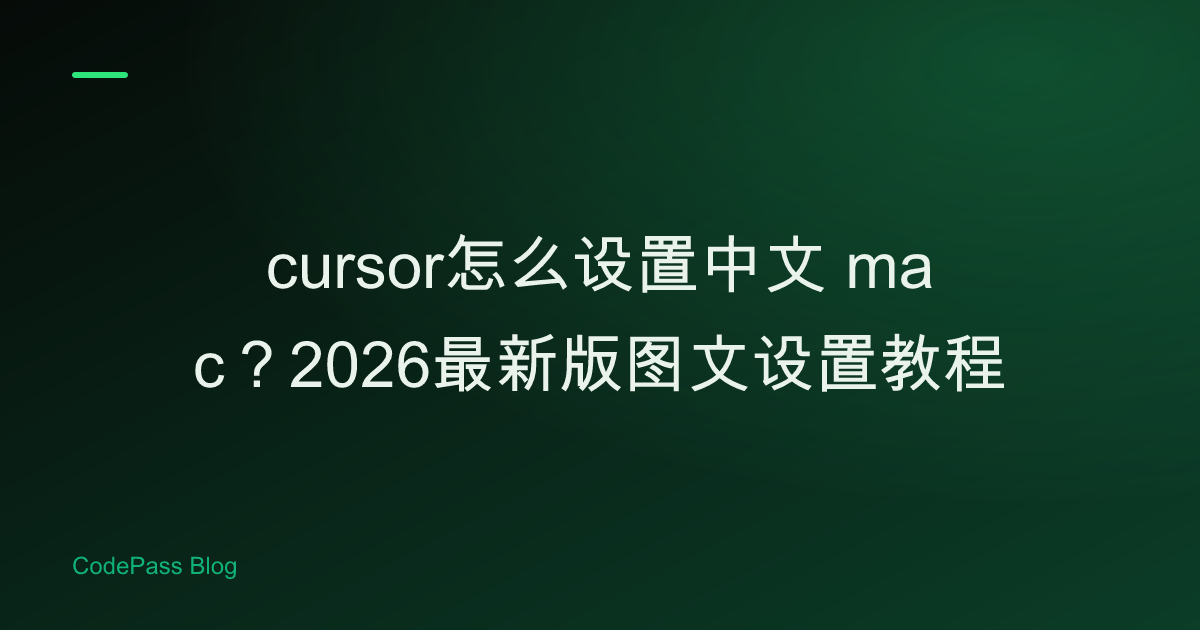 cursor怎么设置中文 mac?2026最新版图文设置教程