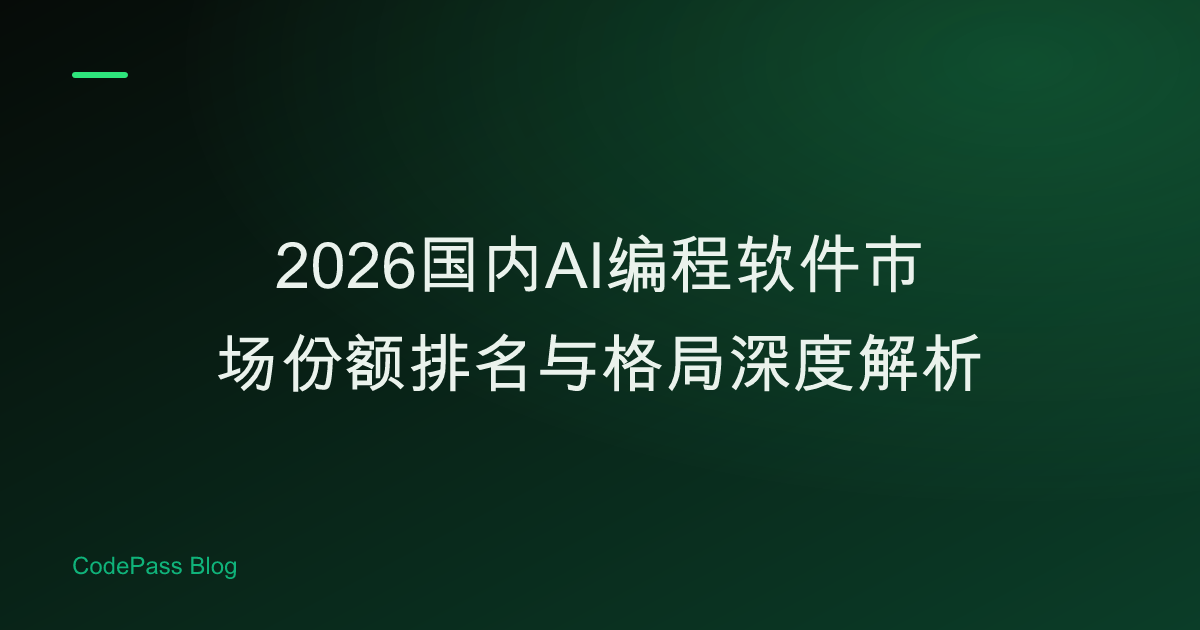 2026国内AI编程软件市场份额排名与格局深度解析