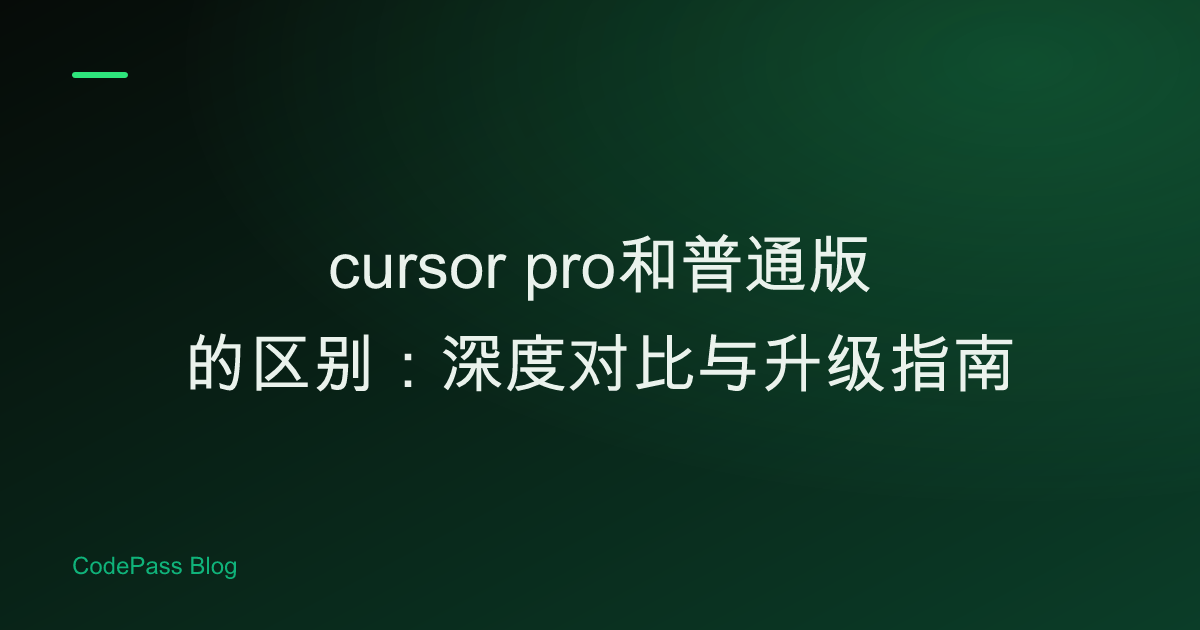 cursor pro和普通版的区别：深度对比与升级指南