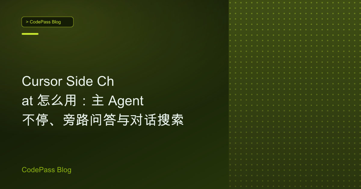 Cursor Side Chat 怎么用：主 Agent 不停、旁路问答与对话搜索