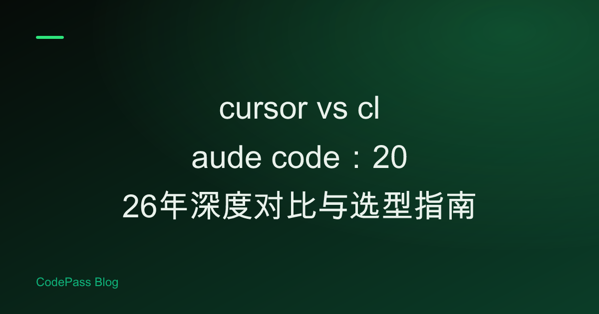 cursor vs claude code：2026年深度对比与选型指南