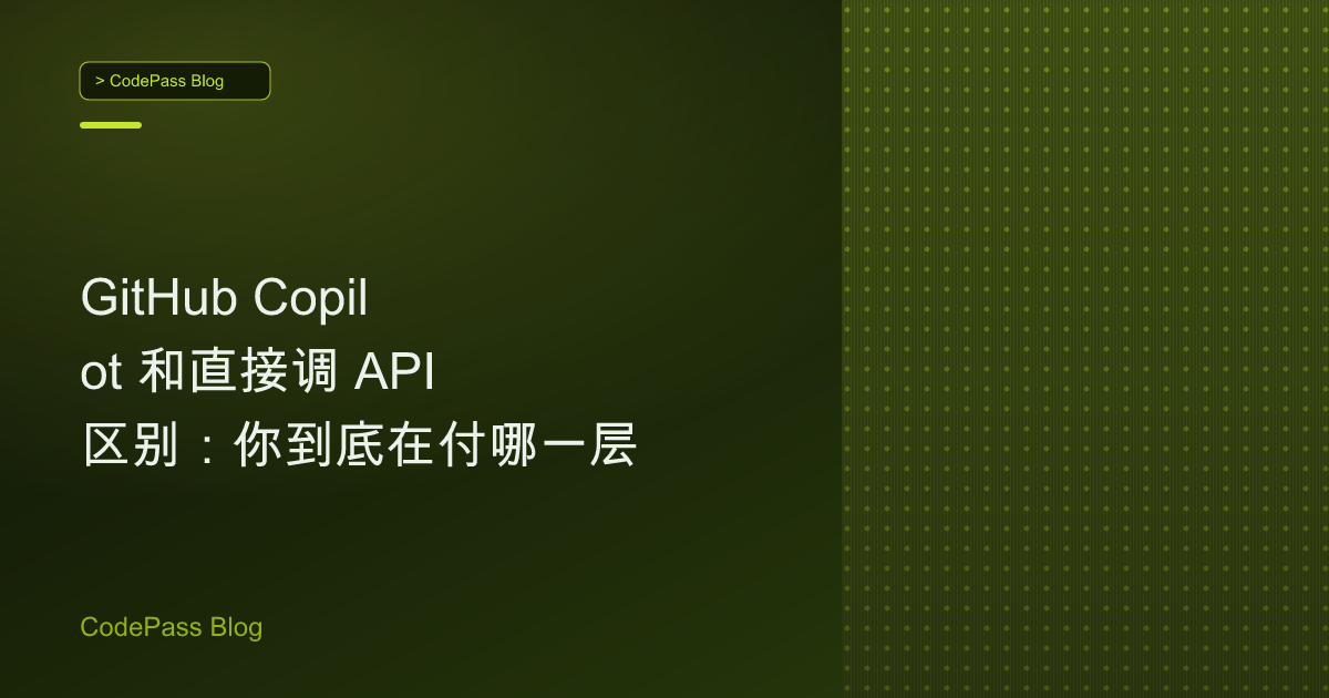 GitHub Copilot 和直接调 API 区别：你到底在付哪一层