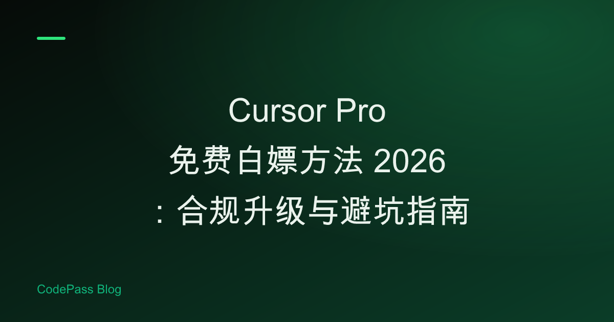 Cursor Pro 免费白嫖方法 2026：合规升级与避坑指南