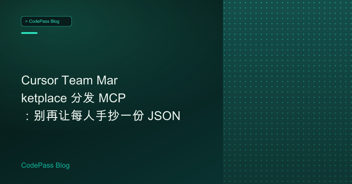 Cursor Team Marketplace 分发 MCP：别再让每人手抄一份 JSON