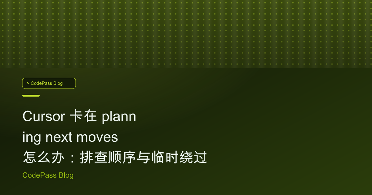 Cursor 卡在 planning next moves 怎么办：排查顺序与临时绕过