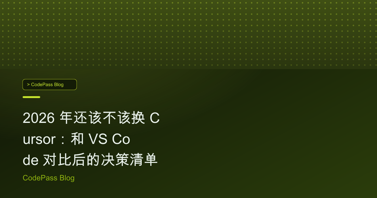 2026 年还该不该换 Cursor：和 VS Code 对比后的决策清单