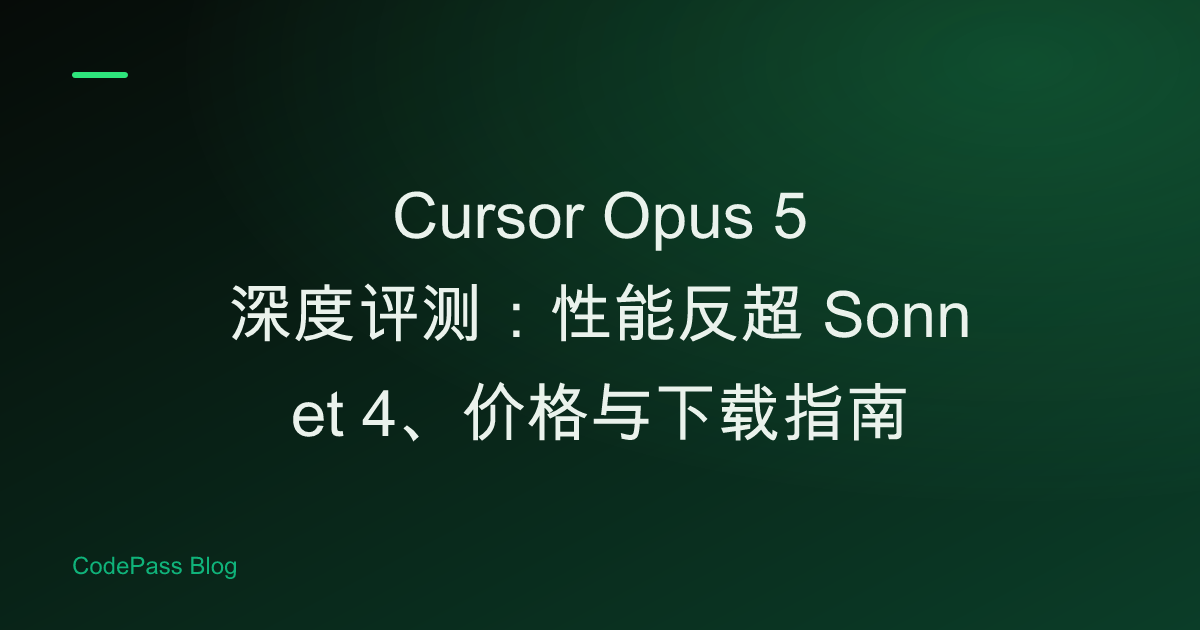 Cursor Opus 5 深度评测：性能反超 Sonnet 4、价格与下载指南