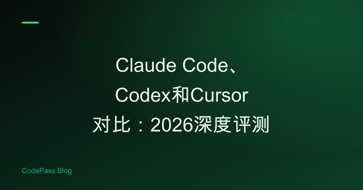 Claude Code、Codex和Cursor对比：2026深度评测