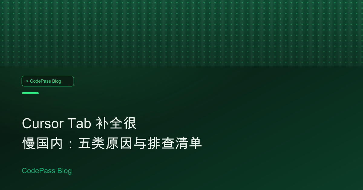 Cursor Tab 补全很慢国内：五类原因与排查清单