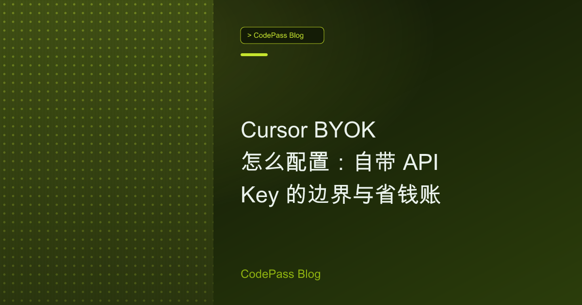Cursor BYOK 怎么配置：自带 API Key 的边界与省钱账