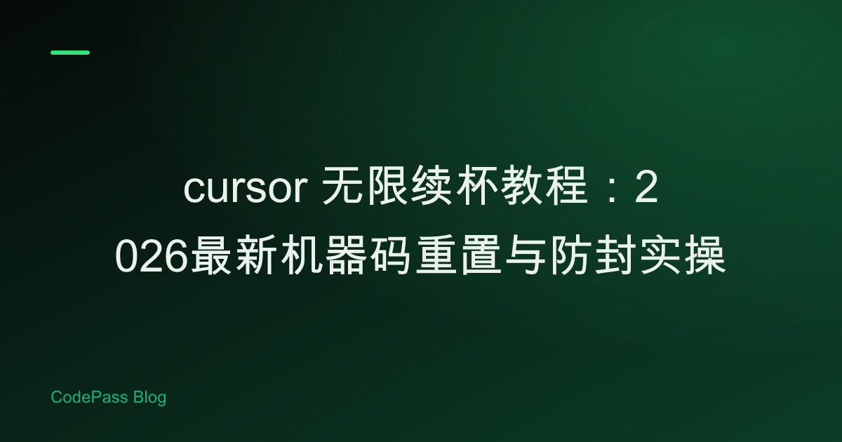 cursor 无限续杯教程：2026最新机器码重置与防封实操