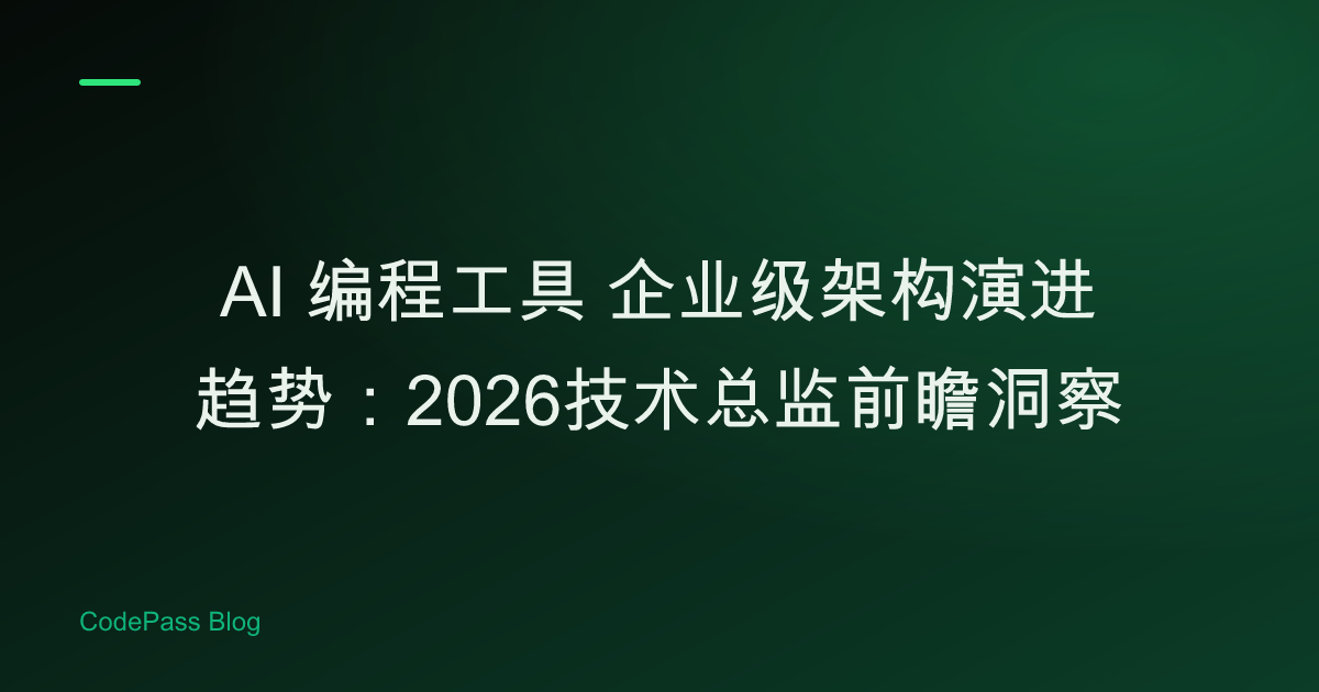 AI 编程工具 企业级架构演进趋势：2026技术总监前瞻洞察