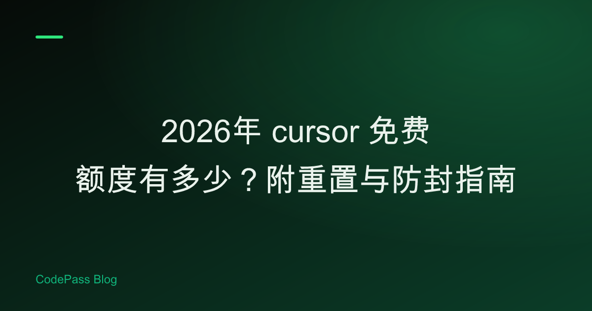 2026年 cursor 免费额度有多少？附重置与防封指南