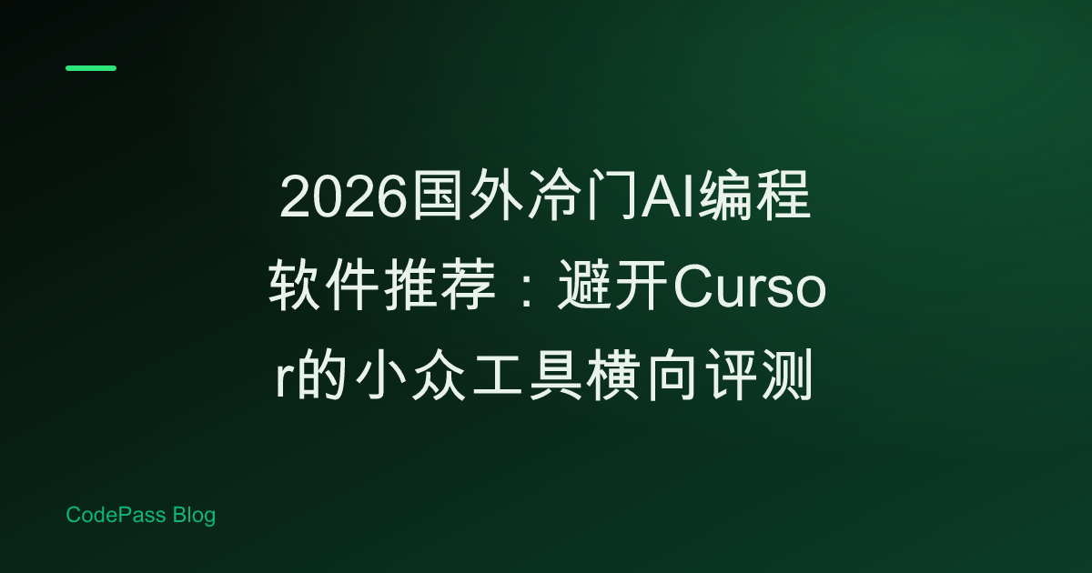 2026国外冷门AI编程软件推荐：避开Cursor的小众工具横向评测