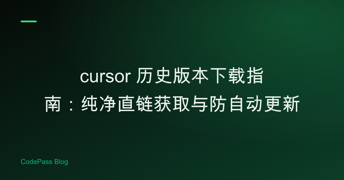 cursor 历史版本下载指南：纯净直链获取与防自动更新
