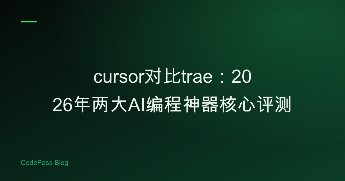 cursor对比trae：2026年两大AI编程神器核心评测