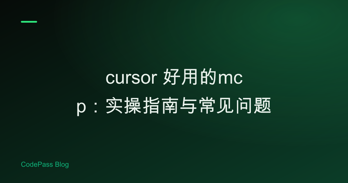 cursor 好用的mcp：实操指南与常见问题