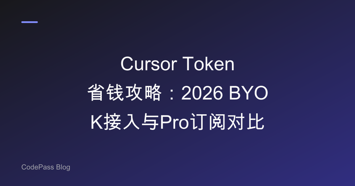 Cursor Token 省钱攻略：2026 BYOK接入与Pro订阅对比