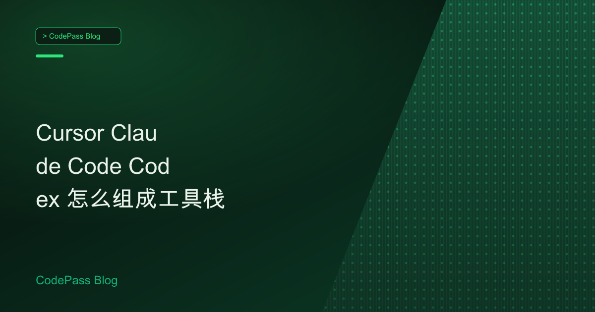 Cursor Claude Code Codex 怎么组成工具栈