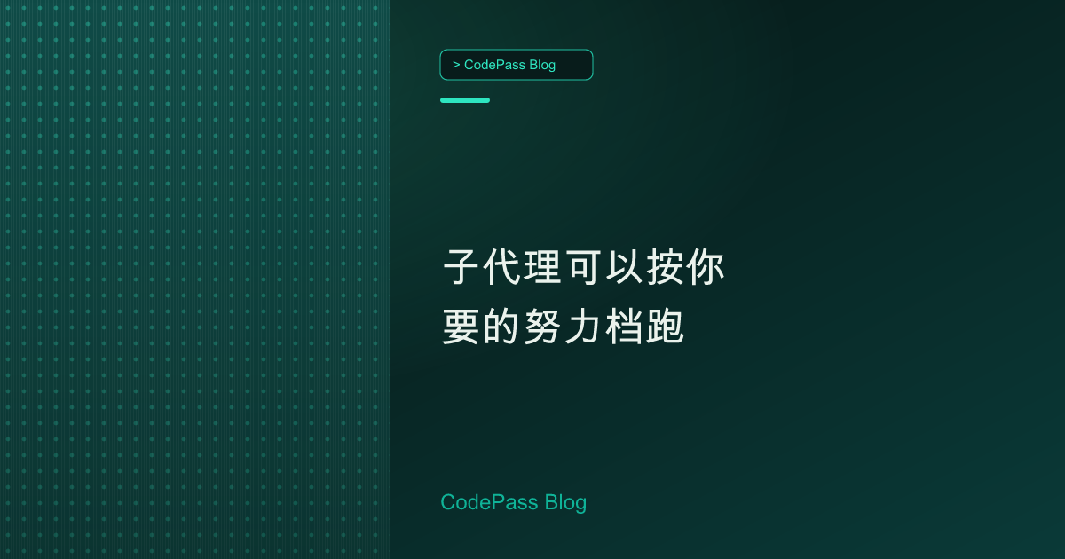 子代理可以按你要的努力档跑