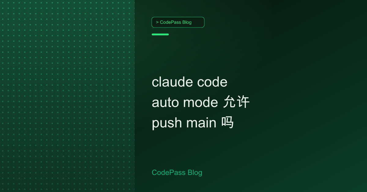 claude code auto mode 允许 push main 吗