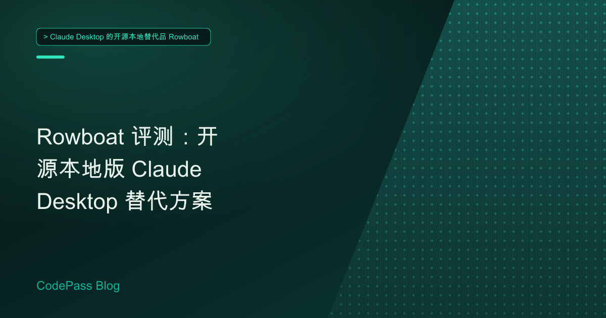 Rowboat 评测：开源本地版 Claude Desktop 替代方案