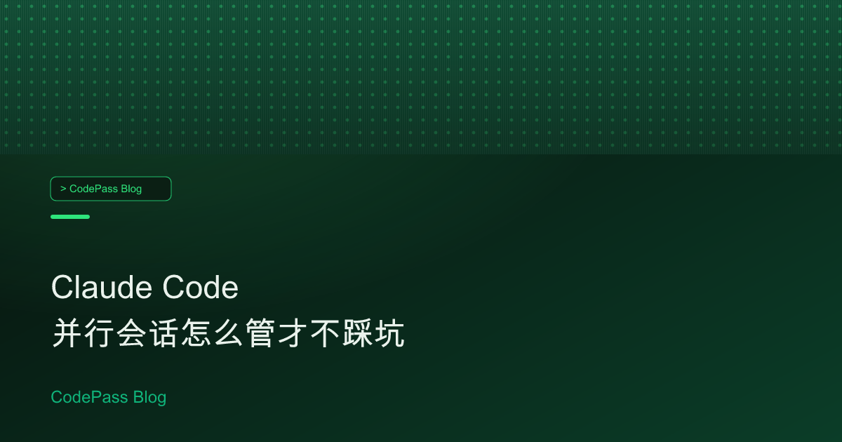 Claude Code 并行会话怎么管才不踩坑