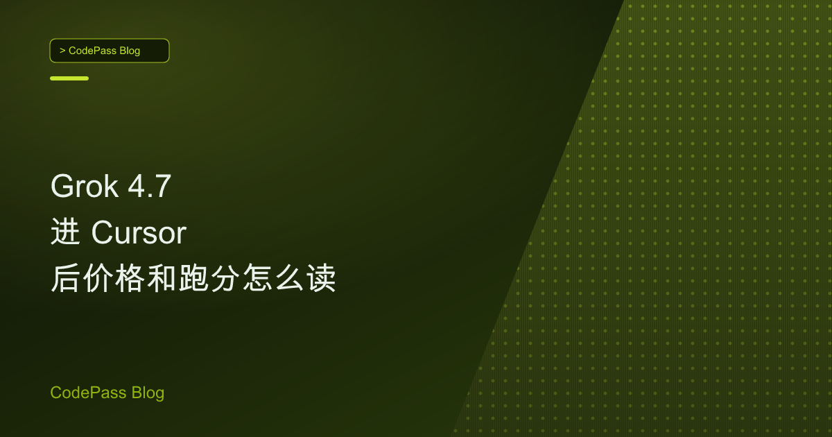 Grok 4.7 进 Cursor 后价格和跑分怎么读