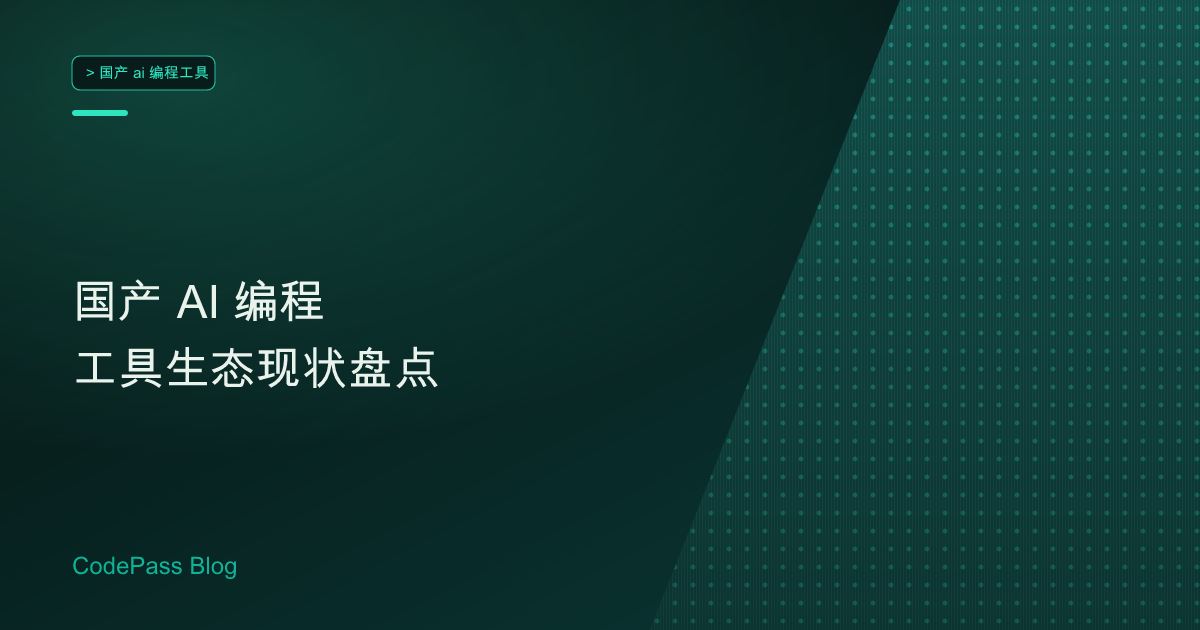 国产 AI 编程工具生态现状盘点