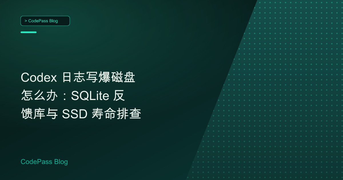 Codex 日志写爆磁盘怎么办：SQLite 反馈库与 SSD 寿命排查