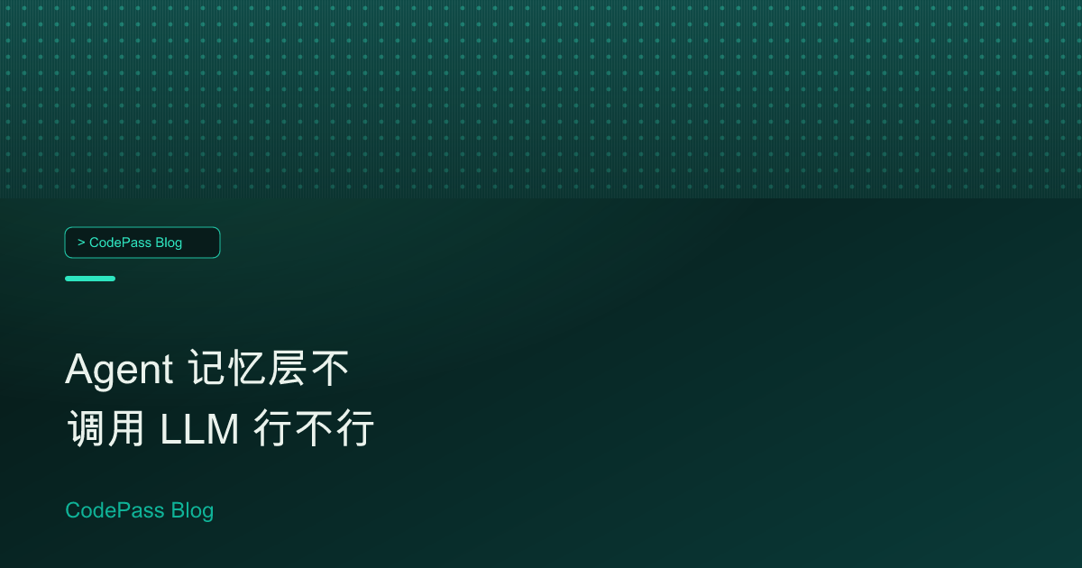 Agent 记忆层不调用 LLM 行不行
