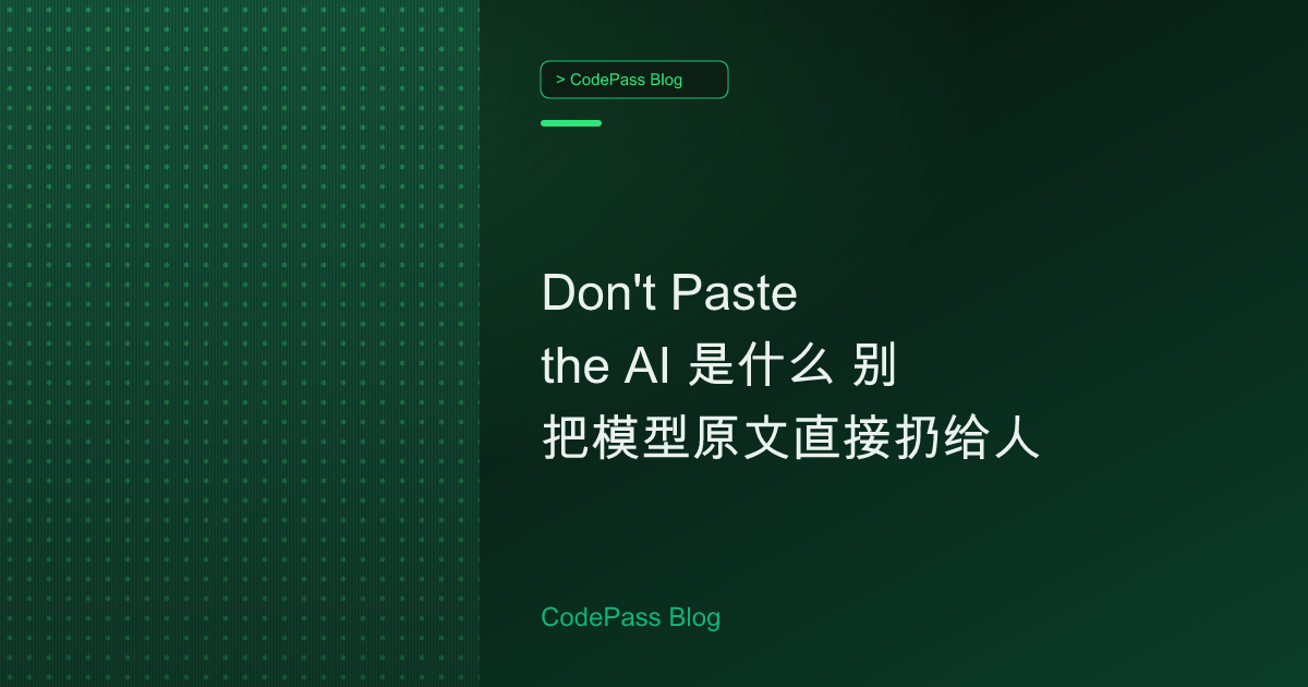 Don't Paste the AI 是什么 别把模型原文直接扔给人