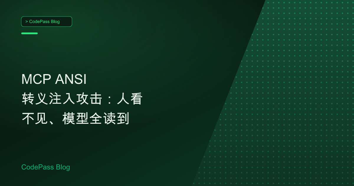 MCP ANSI 转义注入攻击：人看不见、模型全读到