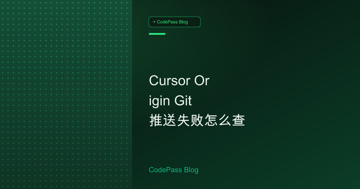 Cursor Origin Git 推送失败怎么查