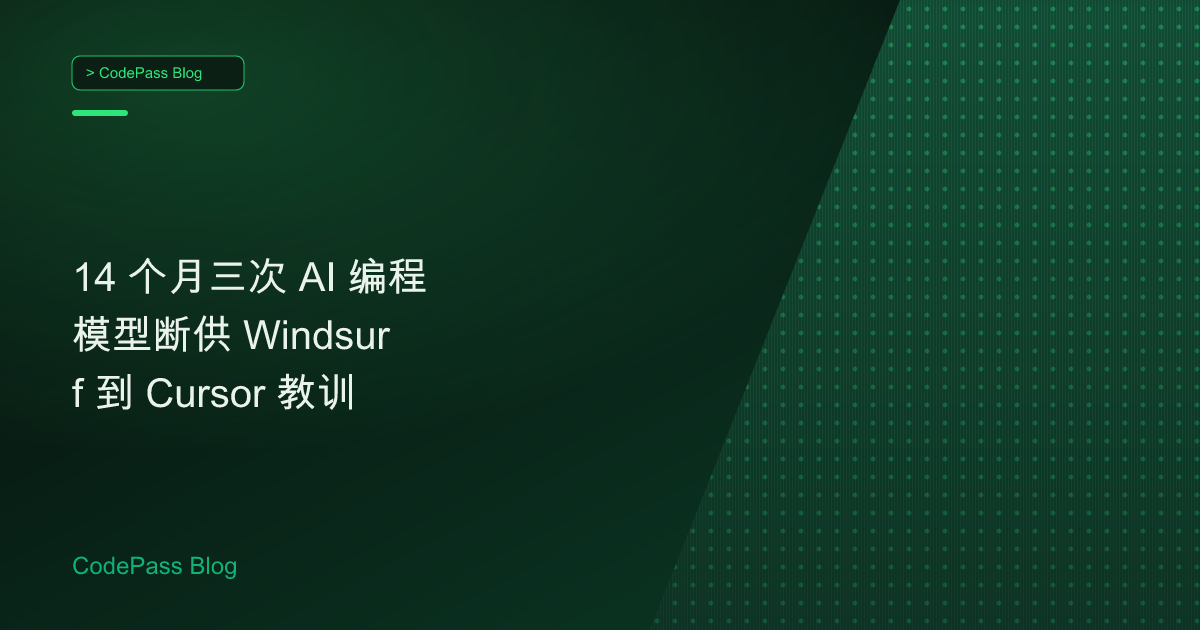 14 个月三次 AI 编程模型断供 Windsurf 到 Cursor 教训