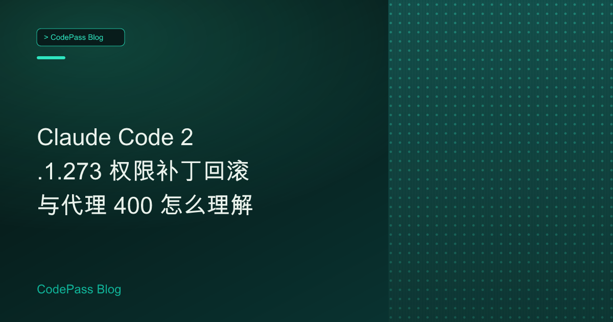 Claude Code 2.1.273 权限补丁回滚与代理 400 怎么理解