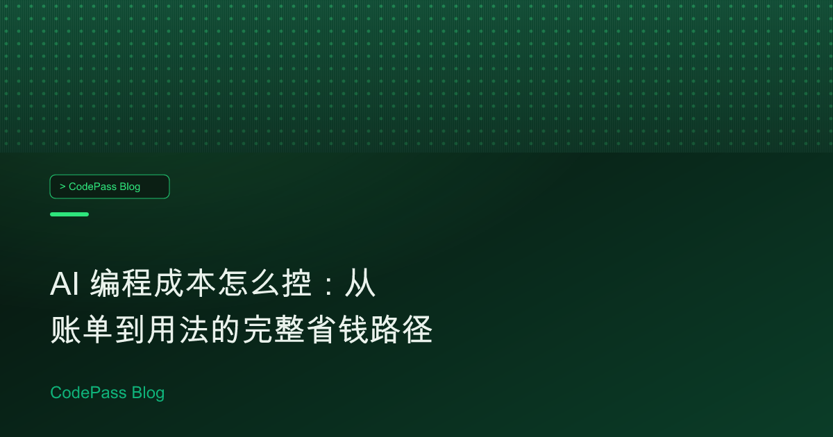 AI 编程成本怎么控：从账单到用法的完整省钱路径