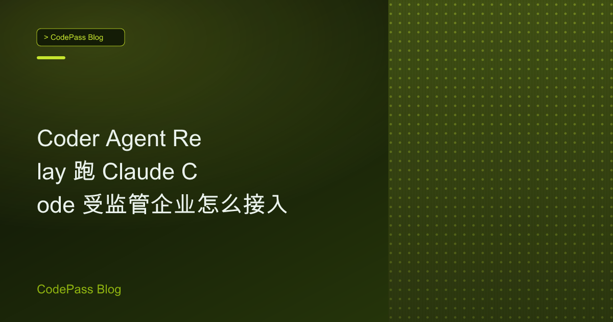 Coder Agent Relay 跑 Claude Code 受监管企业怎么接入
