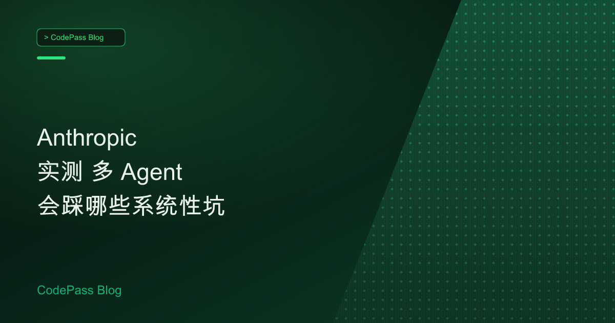 Anthropic 实测 多 Agent 会踩哪些系统性坑