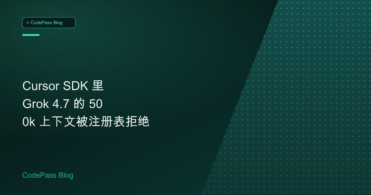 Cursor SDK 里 Grok 4.7 的 500k 上下文被注册表拒绝