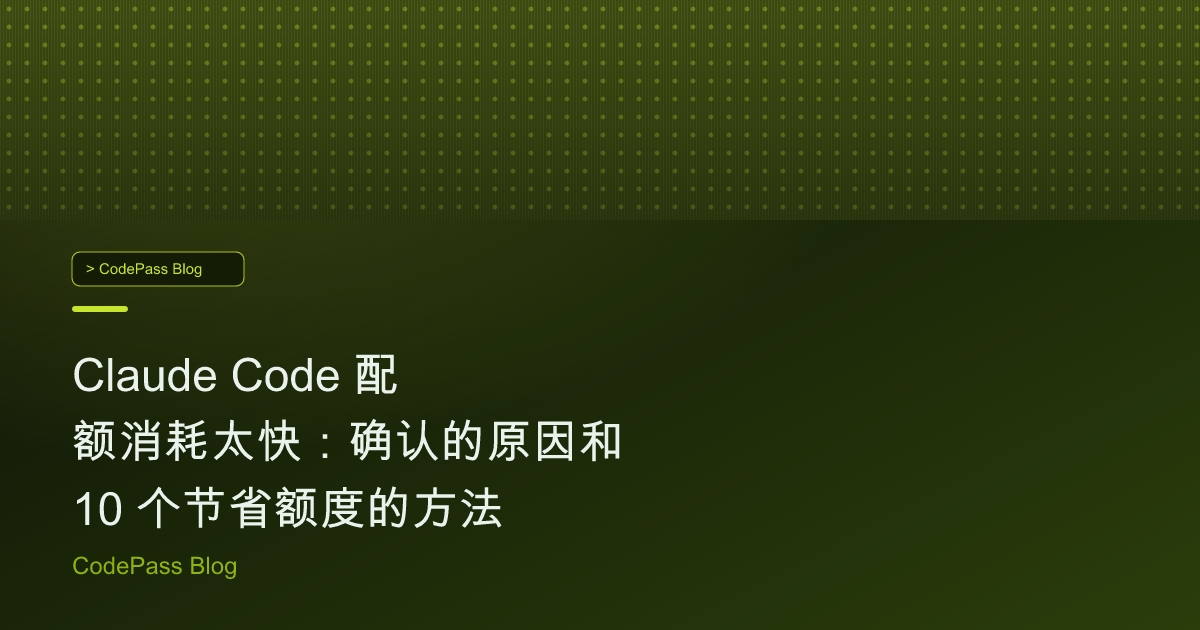 Claude Code 配额消耗太快：确认的原因和 10 个节省额度的方法