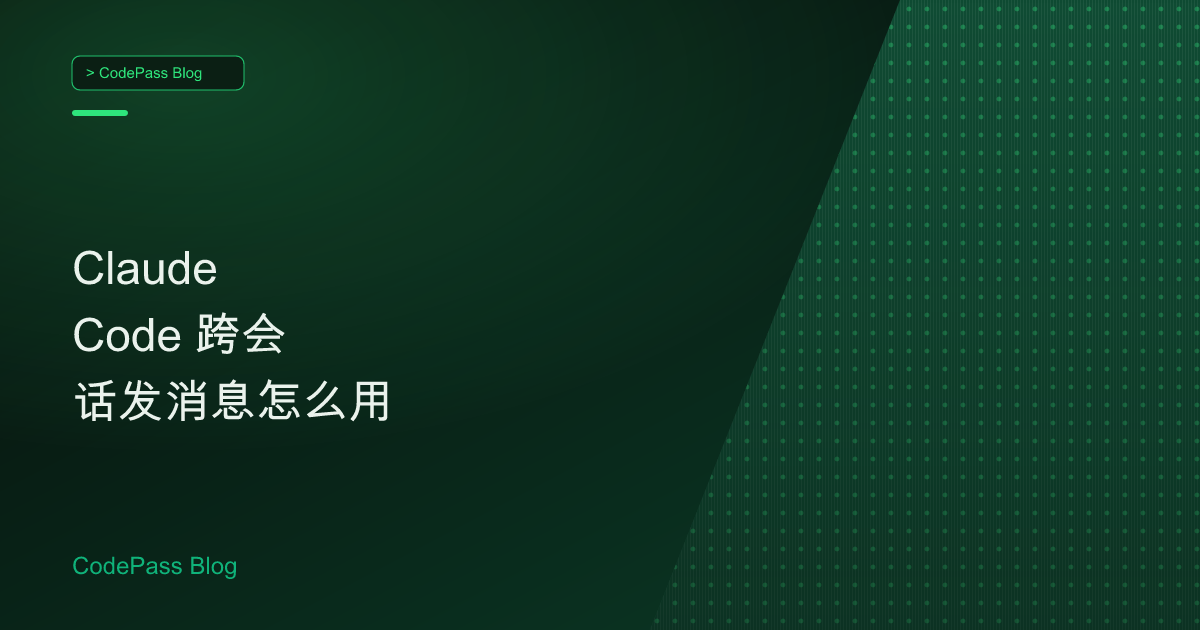 Claude Code 跨会话发消息怎么用