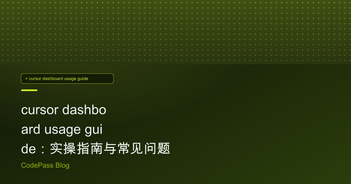 cursor dashboard usage guide：实操指南与常见问题