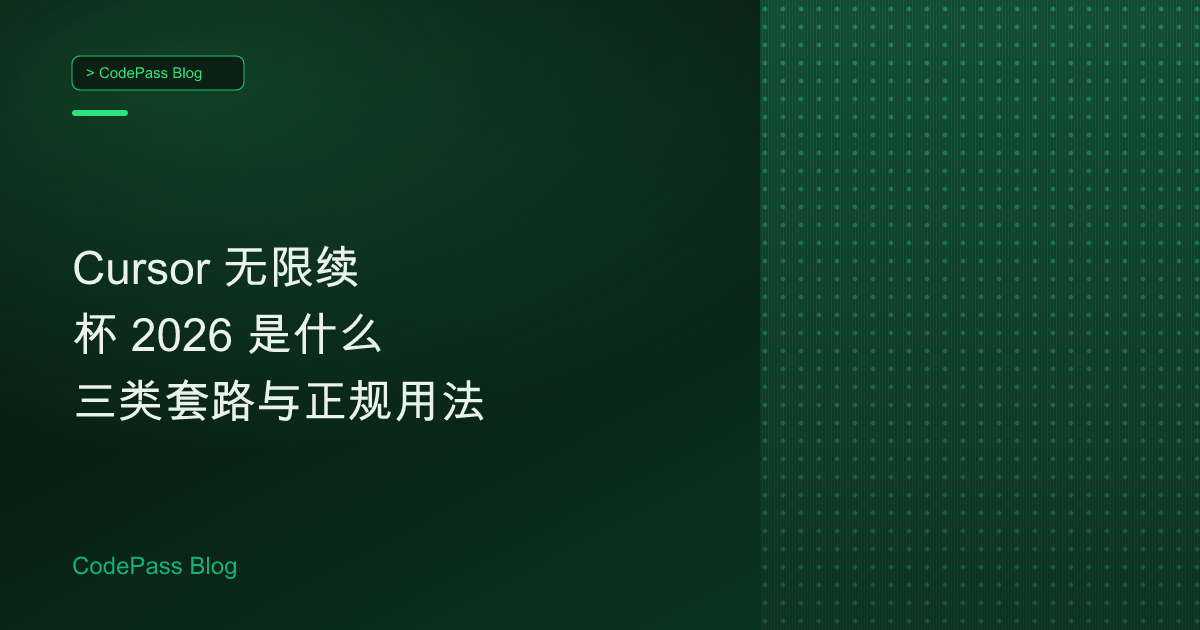 Cursor 无限续杯 2026 是什么 三类套路与正规用法