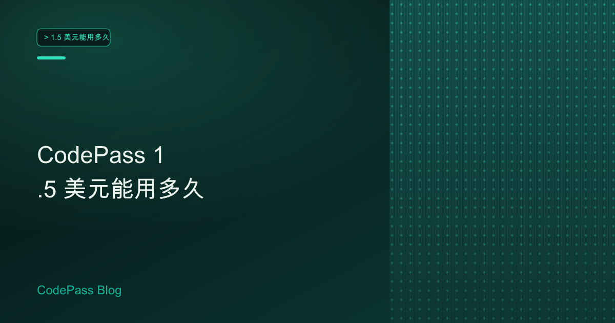 CodePass 1.5 美元能用多久