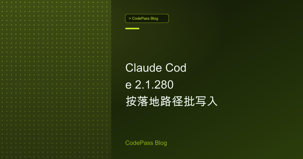 Claude Code 2.1.280 按落地路径批写入