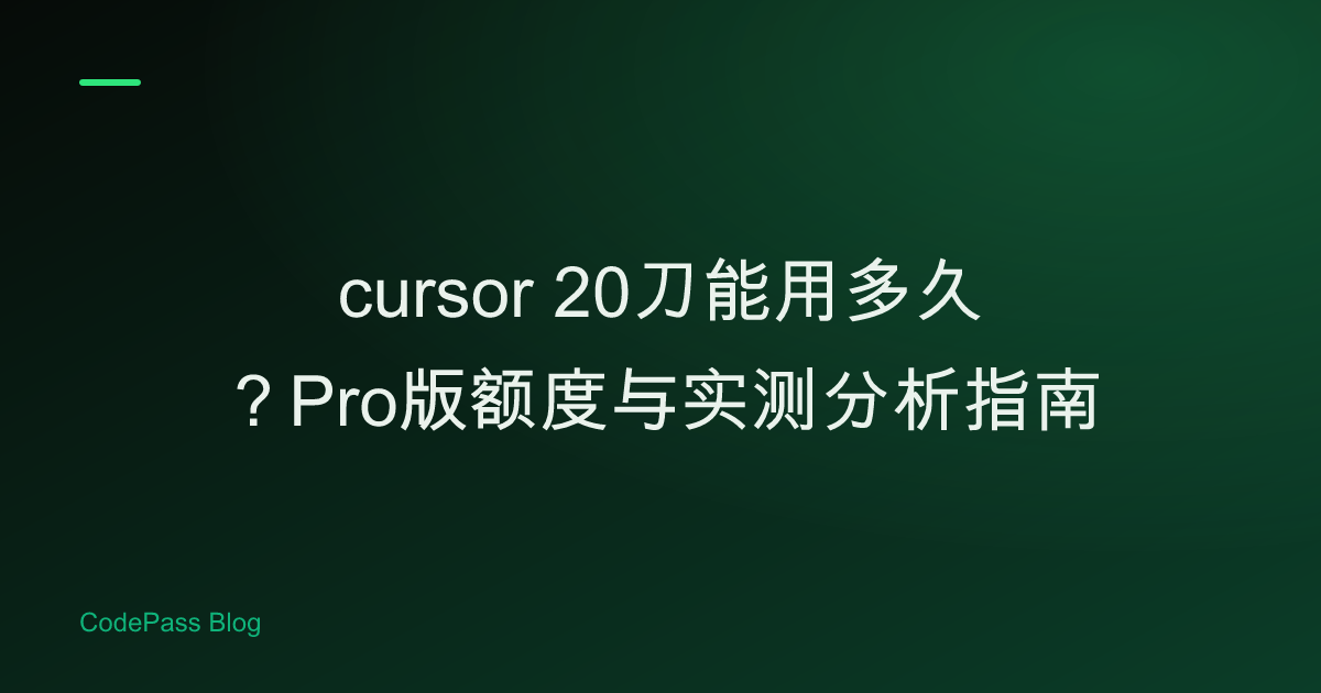 cursor 20刀能用多久？Pro版额度与实测分析指南