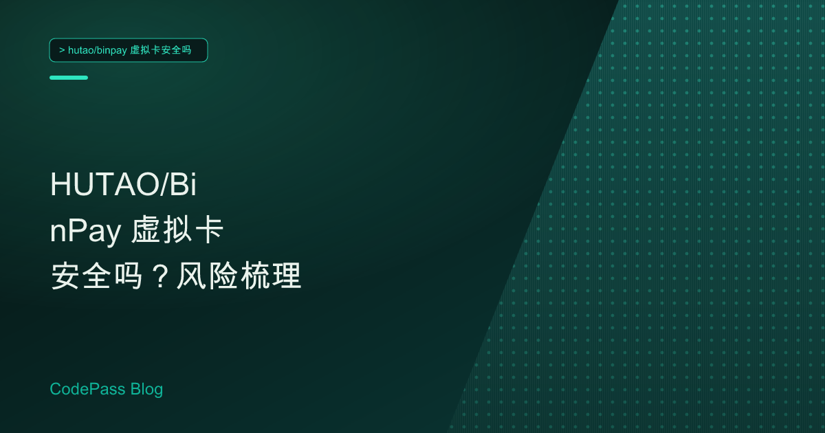 HUTAO/BinPay 虚拟卡安全吗？风险梳理